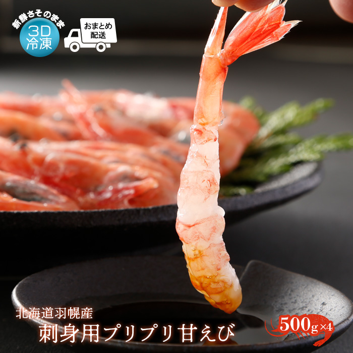 北海道羽幌町のふるさと納税 【おまとめ配送】3D冷凍で新鮮さそのまま 北海道羽幌産刺身用プリプリ甘えび500g×4パック【0511901】