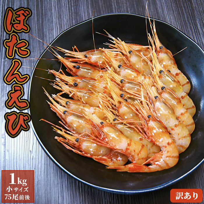訳あり ぼたんえび 1kg 小サイズ 75