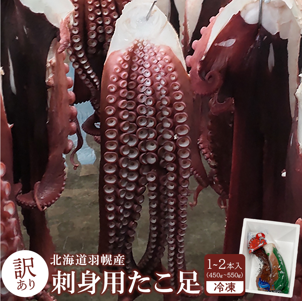 北海道羽幌町のふるさと納税 【訳あり】北海道羽幌産 刺身用たこ足小さめ （450～550g）【冷凍】【06114】