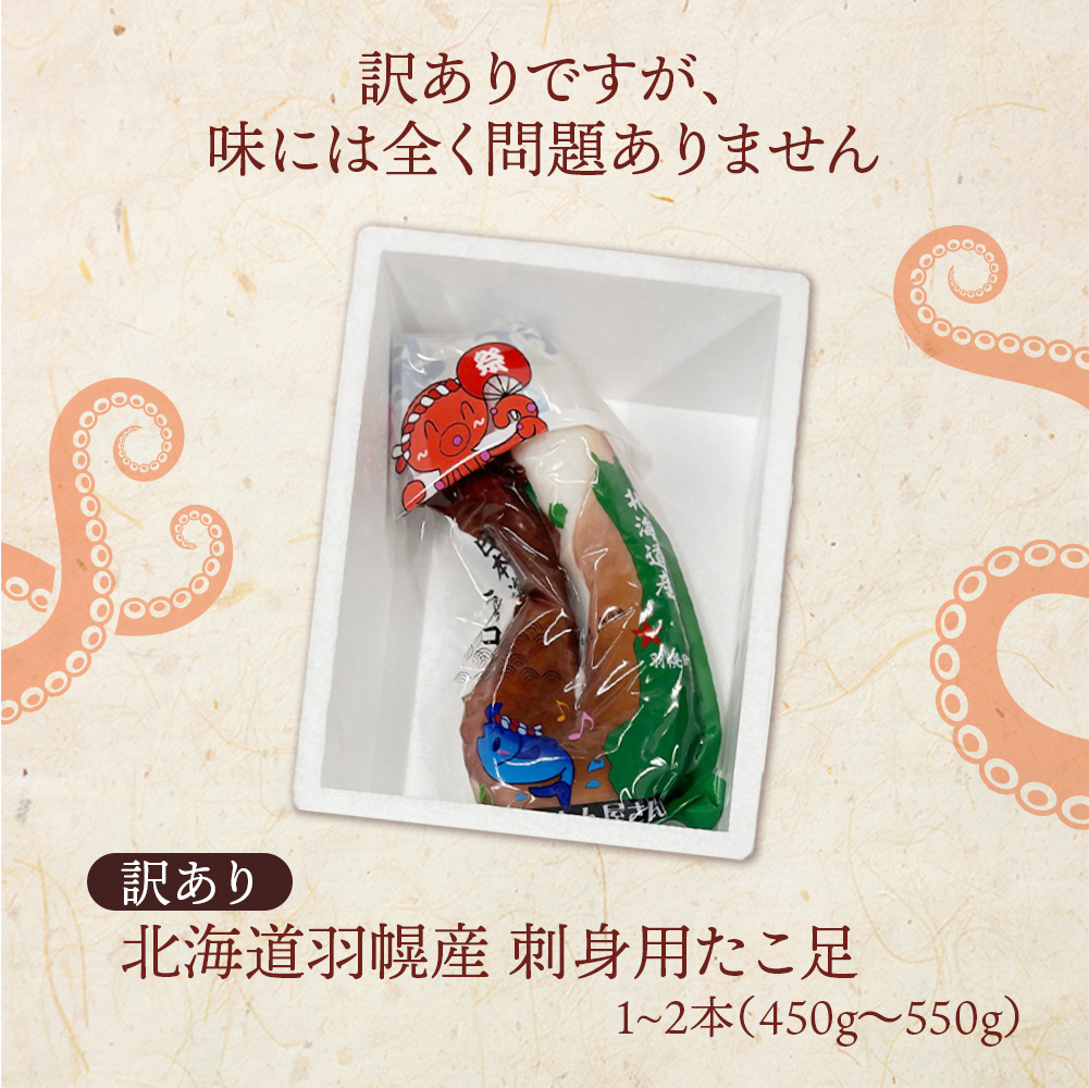 北海道羽幌町のふるさと納税 【訳あり】北海道羽幌産 刺身用たこ足小さめ （450～550g）【冷凍】【06114】
