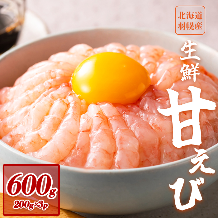北海道羽幌町のふるさと納税 超速リキッド凍結でドリップゼロ！北海道羽幌産生鮮甘えび 600g（200g×3パック）【0312101】