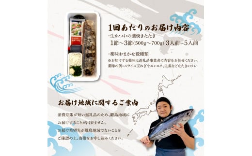 ＜定期便＞初鰹・戻り鰹！！ 高知のお魚定期便！！生鰹藁焼きタタキ（3月・9月）年2回お届け 1～3節 3～5人前