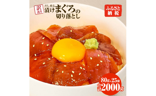 【高知県土佐市】訳あり 漬け まぐろ 25袋 刺身 鮪 マグロ 小分け 漬け丼 マグロ丼 切り落とし ミニパック 海鮮 海鮮丼 おかず おつまみ つまみ 景品 おまけ 大容量 まとめ買い 1袋80g 2000g 個包装 冷凍 ご自宅用 不揃い 高知県 土佐市 ふるさとのうぜい 故郷納税 返礼品