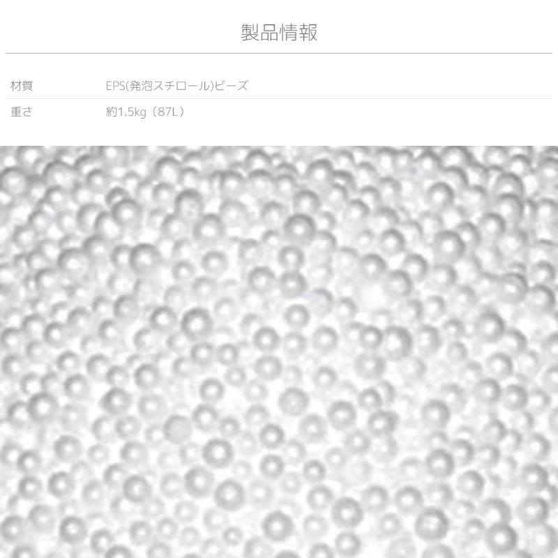 Yogibo 補充用ビーズ　約2250g 公式】Yogibo専用 補充ビーズ | Yogibo公式オンラインストア
