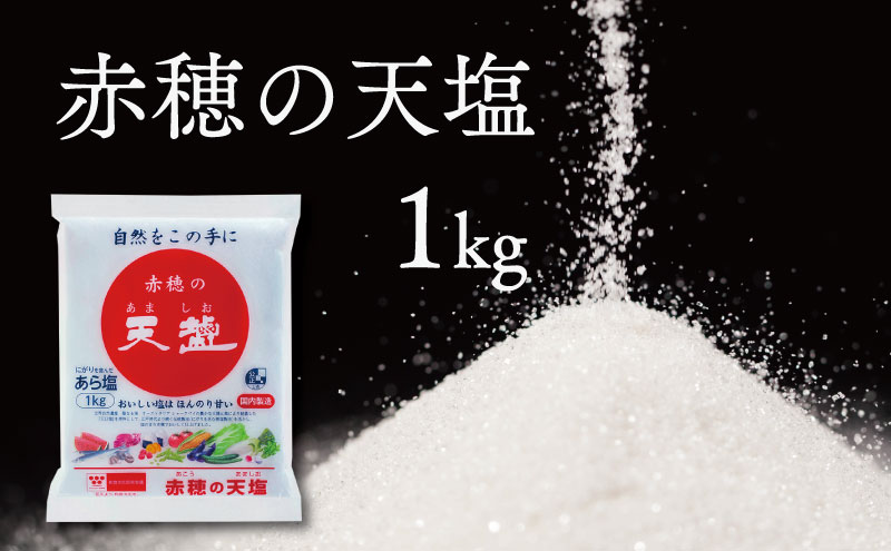 兵庫県赤穂市のふるさと納税 塩の名産地　兵庫県赤穂市より　赤穂の天塩　1kg×15袋＝15kg 調味料