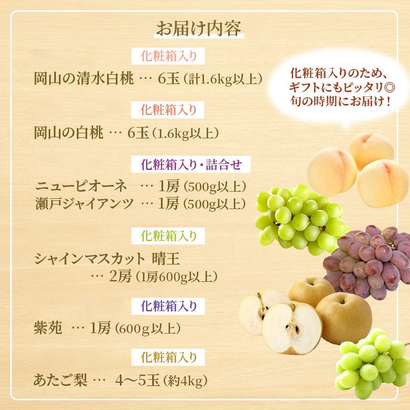 フルーツ 定期便 2026年 先行予約 フルーツ王国 岡山を堪能 6回コース 夏・秋・冬物語 桃 もも 葡萄 ぶどう 梨 なし岡山県産 国産 果物 セット ギフト 瀬戸ジャイアンツ シャインマスカット 晴王 紫苑 