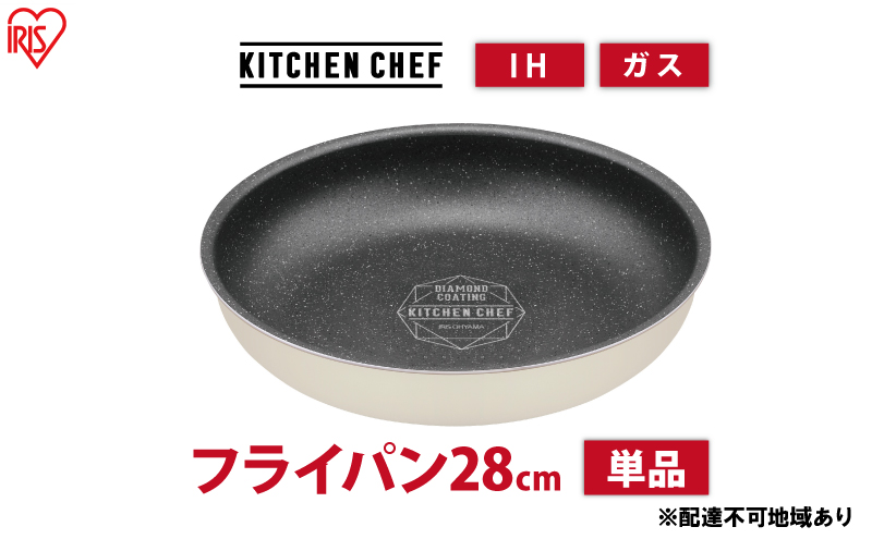 フライパン 28cm 取っ手なし 単品 アイボリー アイリスオーヤマ IH ガス ダイヤモンドコートパン マーブル 取っ手 取っ手が取れる 調理器具 キッチン IH対応 ギフト 贈答 ダイヤモンド コート DCI-T28F アイリス 宮城 宮城県 大河原町