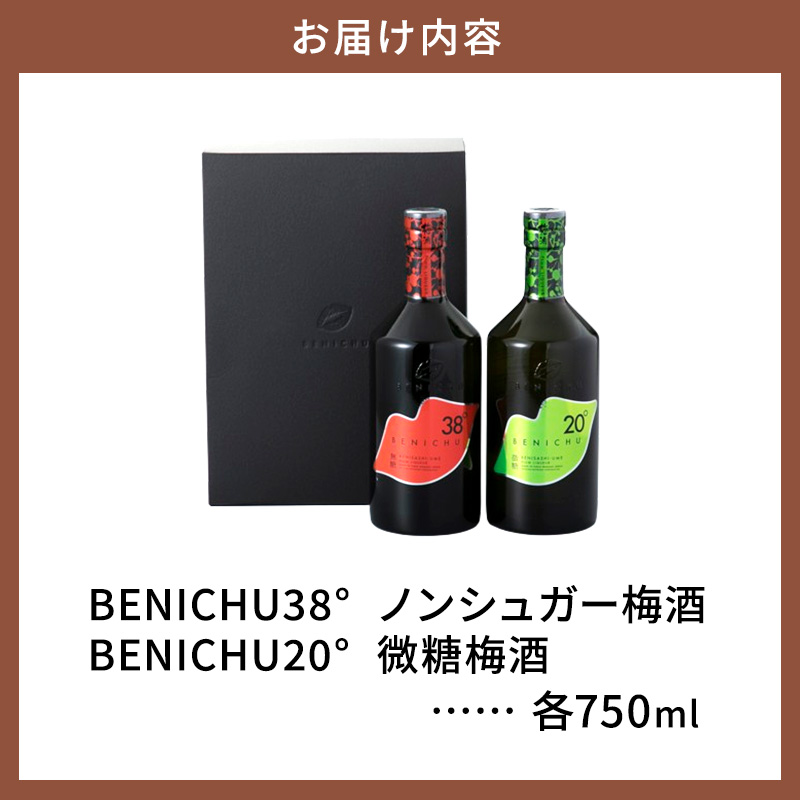 梅酒 高島屋選定品 BENICHU20° BENICHU38° 750ml 2本 甘くない梅酒 飲み比べセット お酒 リキュール 高島屋 うめしゅ 酒 アルコール 飲み比べ セット 紅映梅 微糖 無糖 梅 うめ ウメ 福井県 福井 