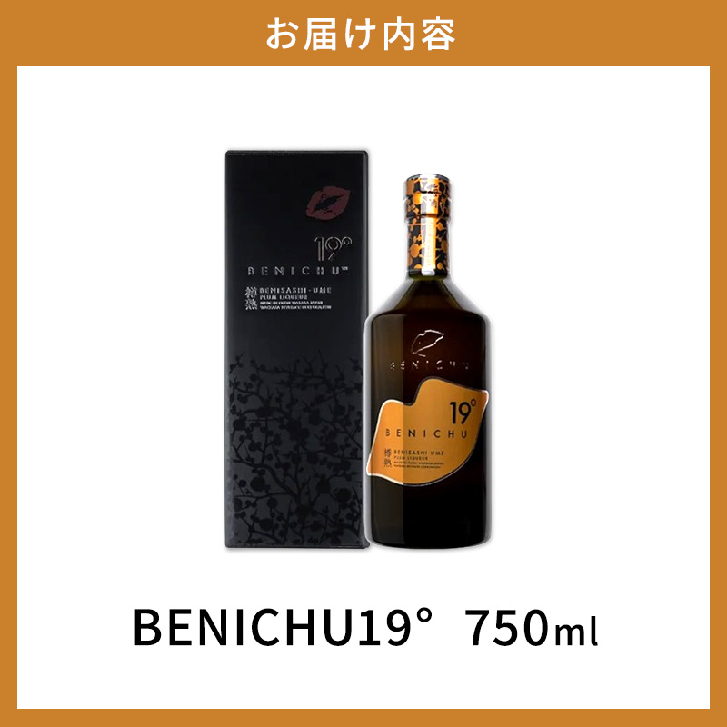 梅酒 限定 年間1000本 BENICHU19° 750ml お酒 リキュール うめしゅ 酒 アルコール 紅映梅 梅 うめ ウメ 福井県 福井 