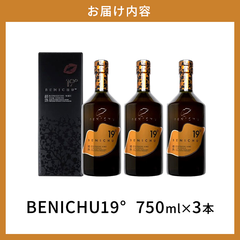 若狭の樽熟成梅酒BENICHU19°（750ml×3本） お酒 洋酒 リキュール 