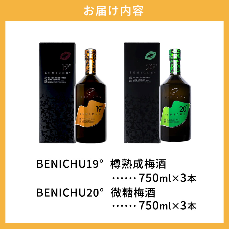 樽熟成梅酒と微糖梅酒、BENICHU19°20°2種6本飲み比べセット（750ml） お酒 洋酒 リキュール 