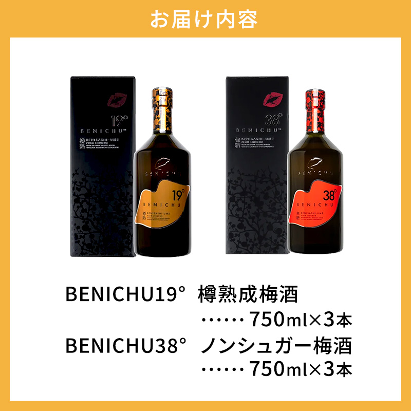樽熟成梅酒と無糖梅酒、BENICHU19°38°2種6本飲み比べセット（750ml） お酒 洋酒 リキュール 