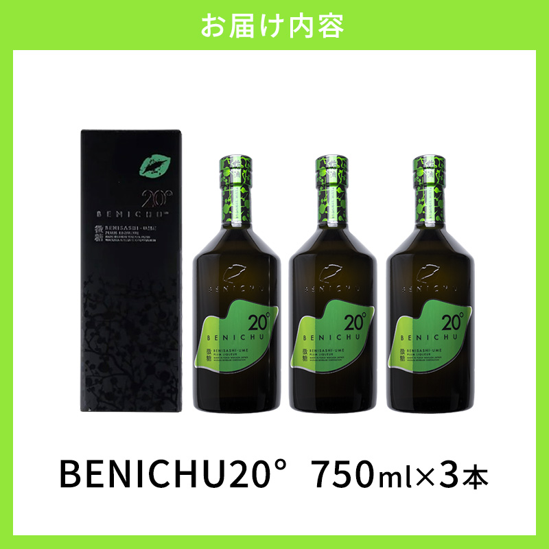 微糖梅酒 BENICHU20° 750ml 3本 セット 詰め合わせ 梅酒 お酒 酒 アルコール 甘さ控えめ 微糖 紅映梅 リキュール ギフト 贈り物 プレゼント 福井 福井県 若狭町