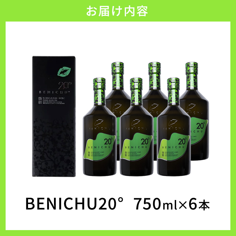 微糖梅酒 BENICHU20° 750ml 6本 セット 詰め合わせ 梅酒 お酒 酒 アルコール 甘さ控えめ 微糖 紅映梅 リキュール ギフト 贈り物 プレゼント 福井 福井県 若狭町