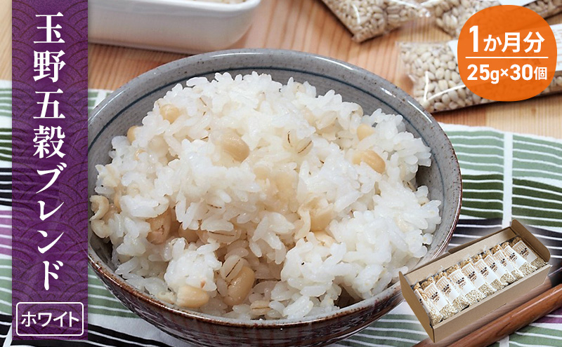 玉野五穀ブレンド「ホワイト」1か月分（30個入り） 雑穀 国産 