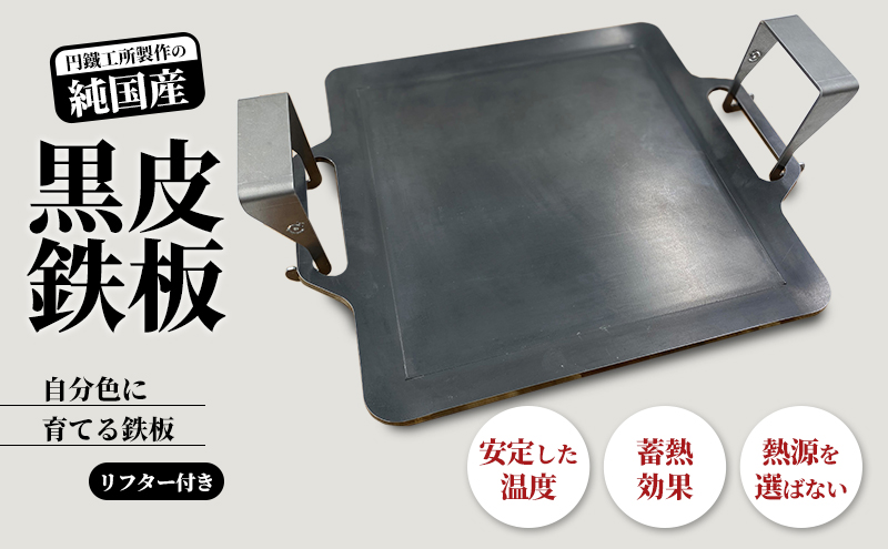 黒皮鉄板 まどか鉄板6号45