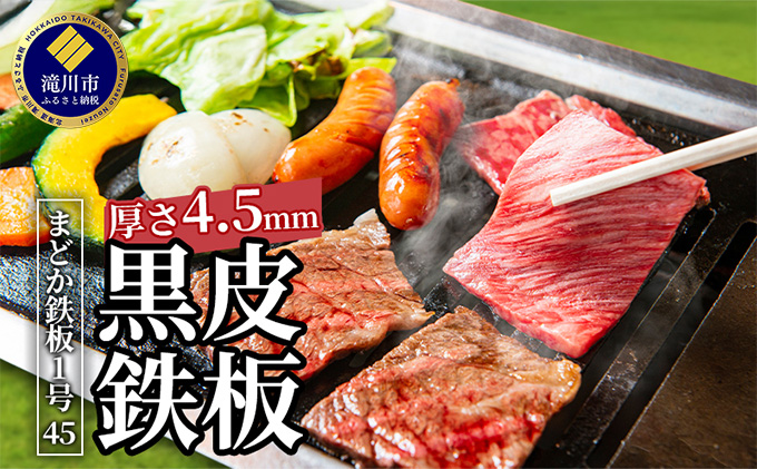 【北海道滝川市】黒皮鉄板 まどか鉄板1号45