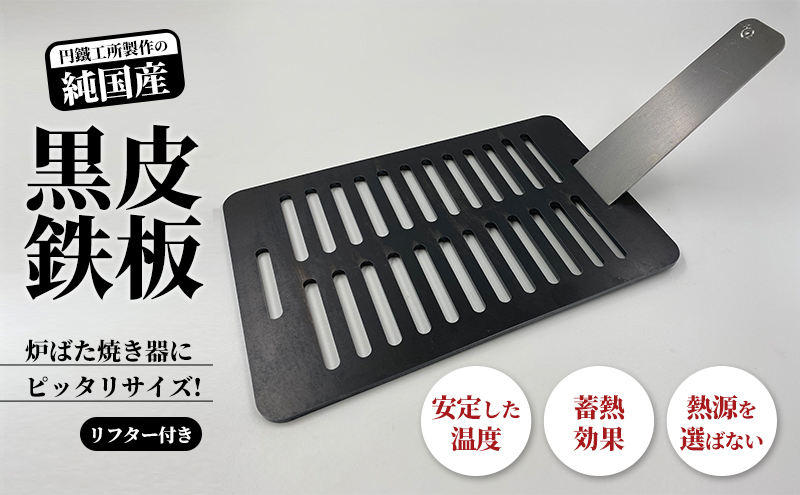 黒皮鉄板 まどか鉄板1号45