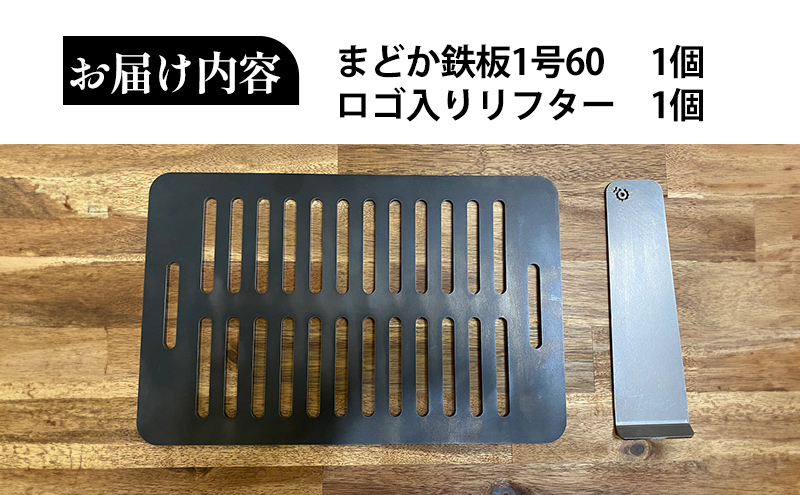 極厚黒皮鉄板 まどか鉄板1号60