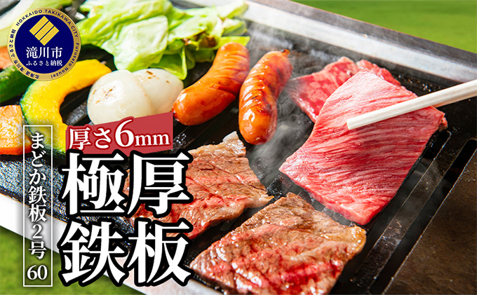 【北海道滝川市】極厚黒皮鉄板 まどか鉄板2号60