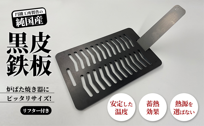 極厚黒皮鉄板 まどか鉄板2号60