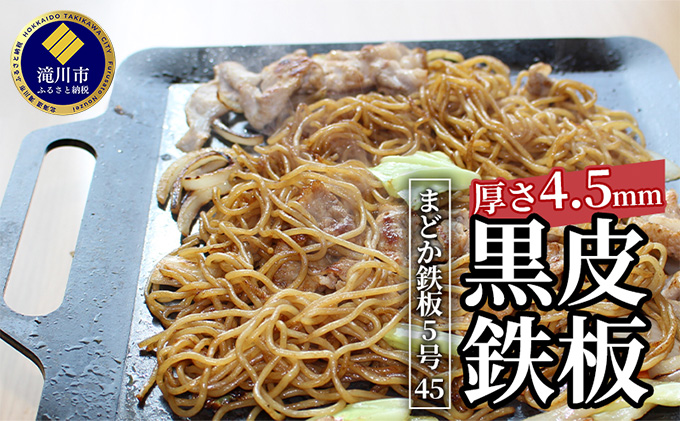 【北海道滝川市】黒皮鉄板 まどか鉄板5号45