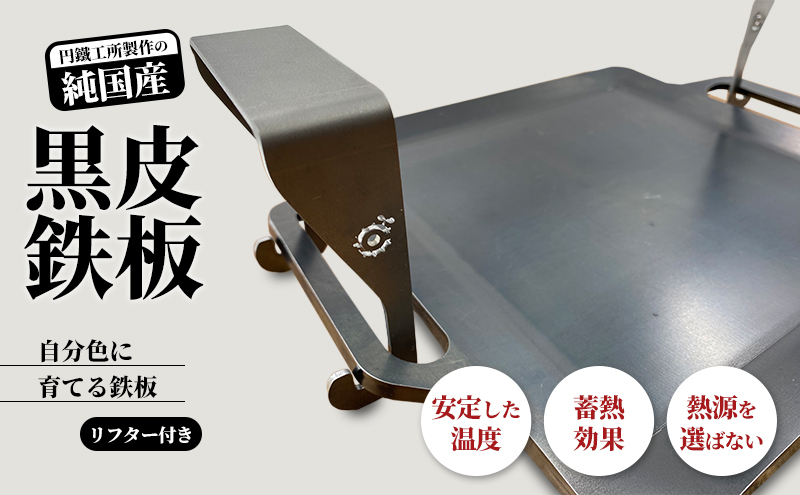 黒皮鉄板 まどか鉄板5号45