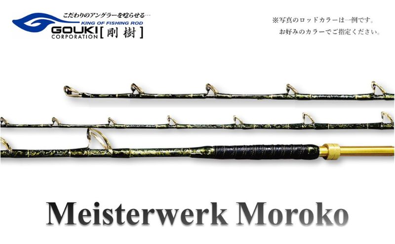 剛樹 マイスタヴェルクモロコ （Meister Werk Moroko H220） 220cm ウェイト負荷600-800号 釣り 釣具 釣竿 ロッド 雑貨 釣り用品 釣り道具 趣味 超大型 ハタ カンパチ フィッシング 