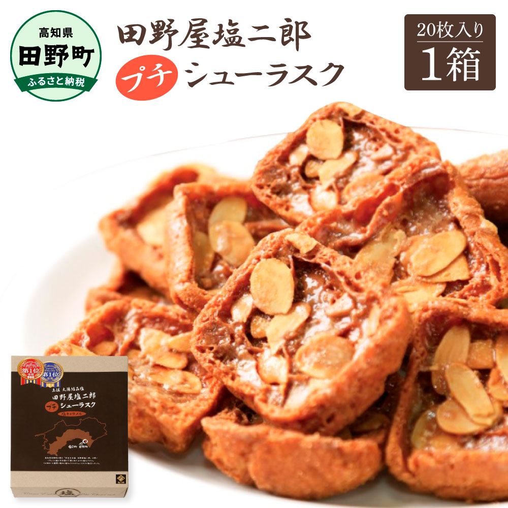 高知県田野町のふるさと納税 ★田野屋塩二郎完全天日塩★ プチシューラスク 20枚入り×1箱 田野屋塩二郎 天日塩 お菓子 洋菓子 焼き菓子 スイーツ シューラスク アーモンド 香ばしい 濃厚 お取り寄せ ギフト