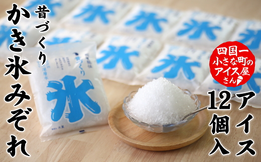 高知県田野町のふるさと納税 昔づくり袋氷「みぞれ味」12個入り