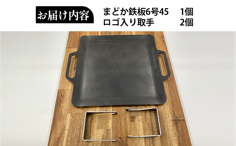 黒皮鉄板 まどか鉄板6号45