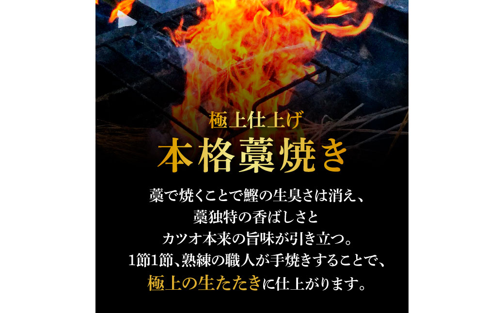 高知県田野町のふるさと納税 四国一小さな町のわら焼き土佐の鰹タタキ1節