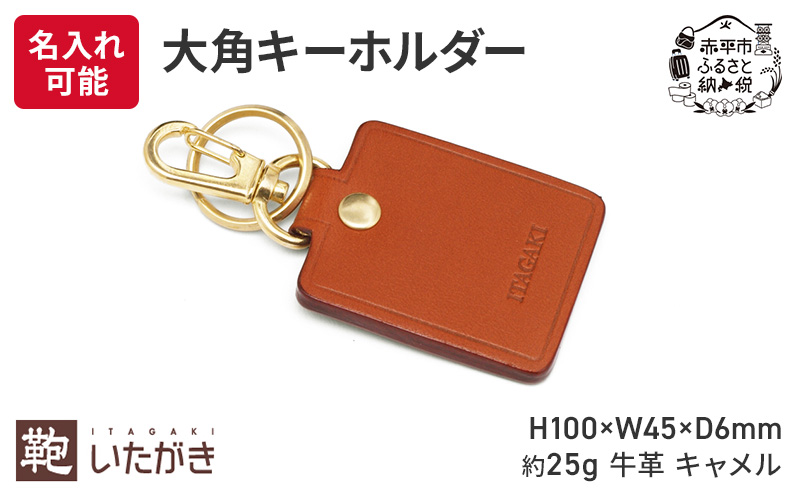 大角キーホルダー キャメル いたがき 雑貨 ファッション小物 手に馴染む 刻印 プレゼント 贈り物 