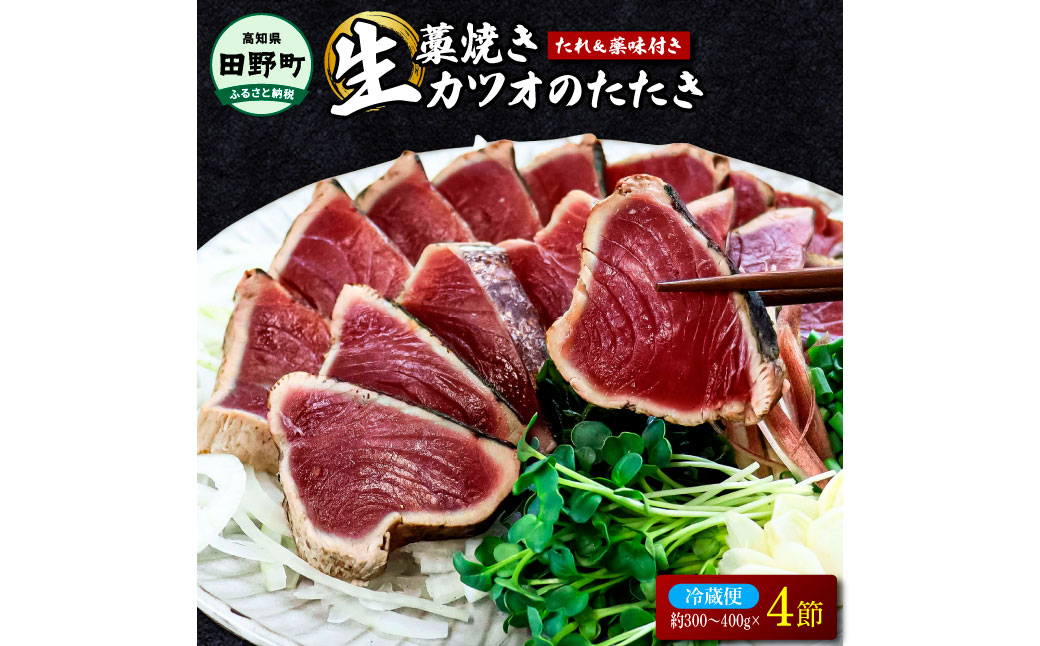 高知県田野町のふるさと納税 四国一小さな町のわら焼き土佐の鰹タタキ4節