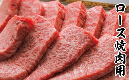 高知県田野町のふるさと納税 「土佐あかうし」ロース焼き肉用800g