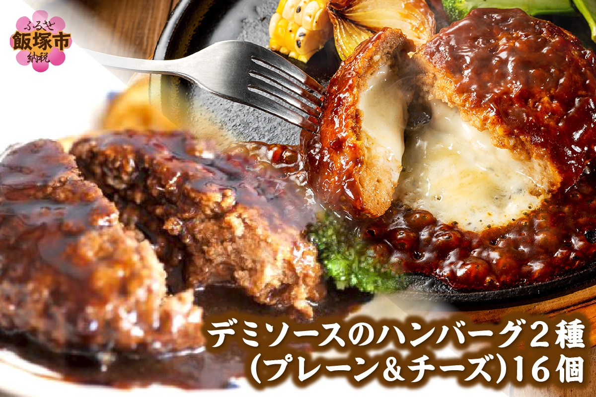 デミソースのハンバーグ2種セット（プレーン