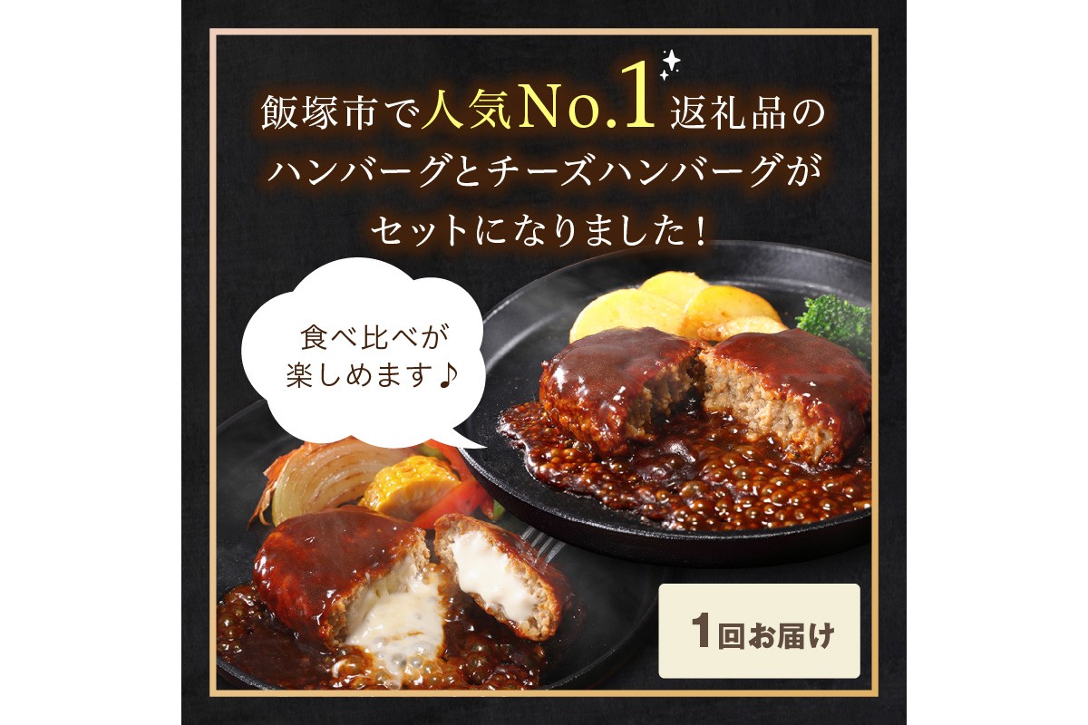 福岡県飯塚市のふるさと納税 デミソースのハンバーグ2種セット（プレーン8個＆チーズ8個）計16個【A6-030】