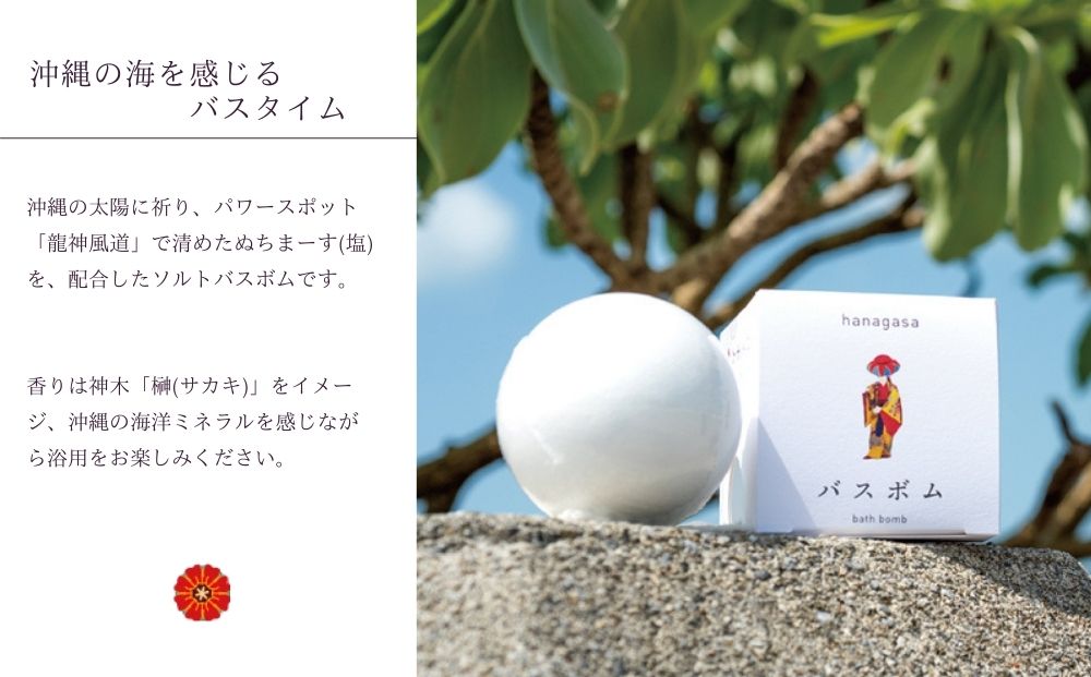 ［ぬちまーす］hanagasaバスボム×２個