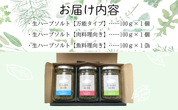 限定生産！手摘み生ハーブソルト詰め合わせ