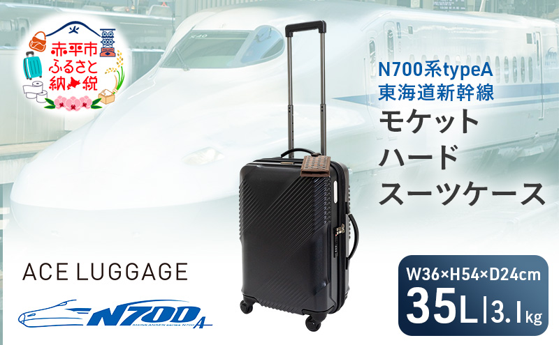 N700系typeA 東海道新幹線 モケットハード スーツケース_CABIN No.5703177 日帰り 1〜2泊 出張 旅行 機内持込みサイズ 日本製 キャリーケース エコ アップサイクル 再利用 リサイクル 電車 鉄道