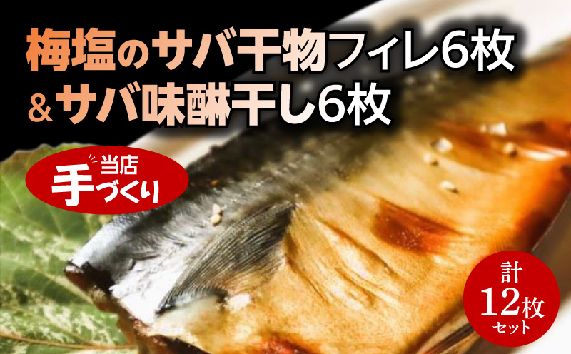 J6024_和歌山産サバ干物フィレ6枚(2枚×3袋)＆和歌山産サバ味醂干し6枚(2枚×3袋) 計12枚 セット【干物 魚の開き 味醂干し 魚 詰め合わせ 食べ比べ】