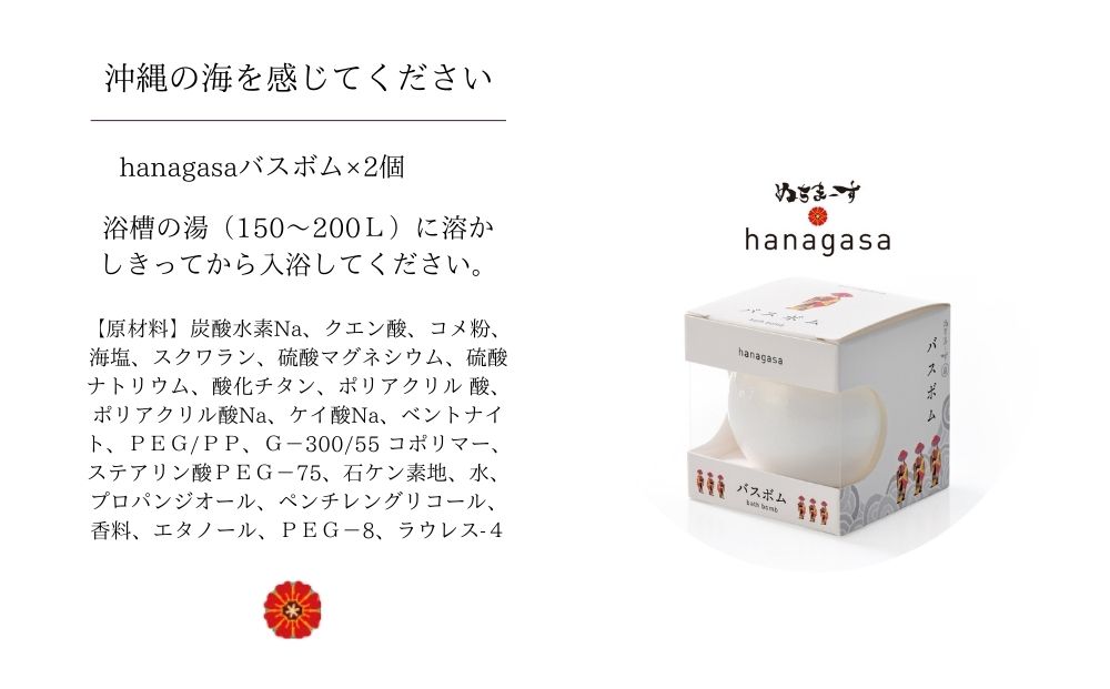 ［ぬちまーす］hanagasaバスボム×２個