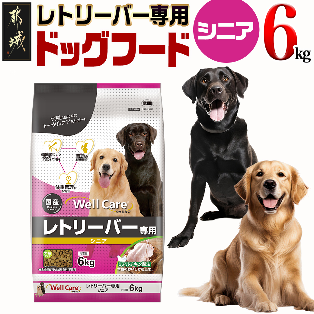 ドッグフード(レトリーバー専用)シニア6kg