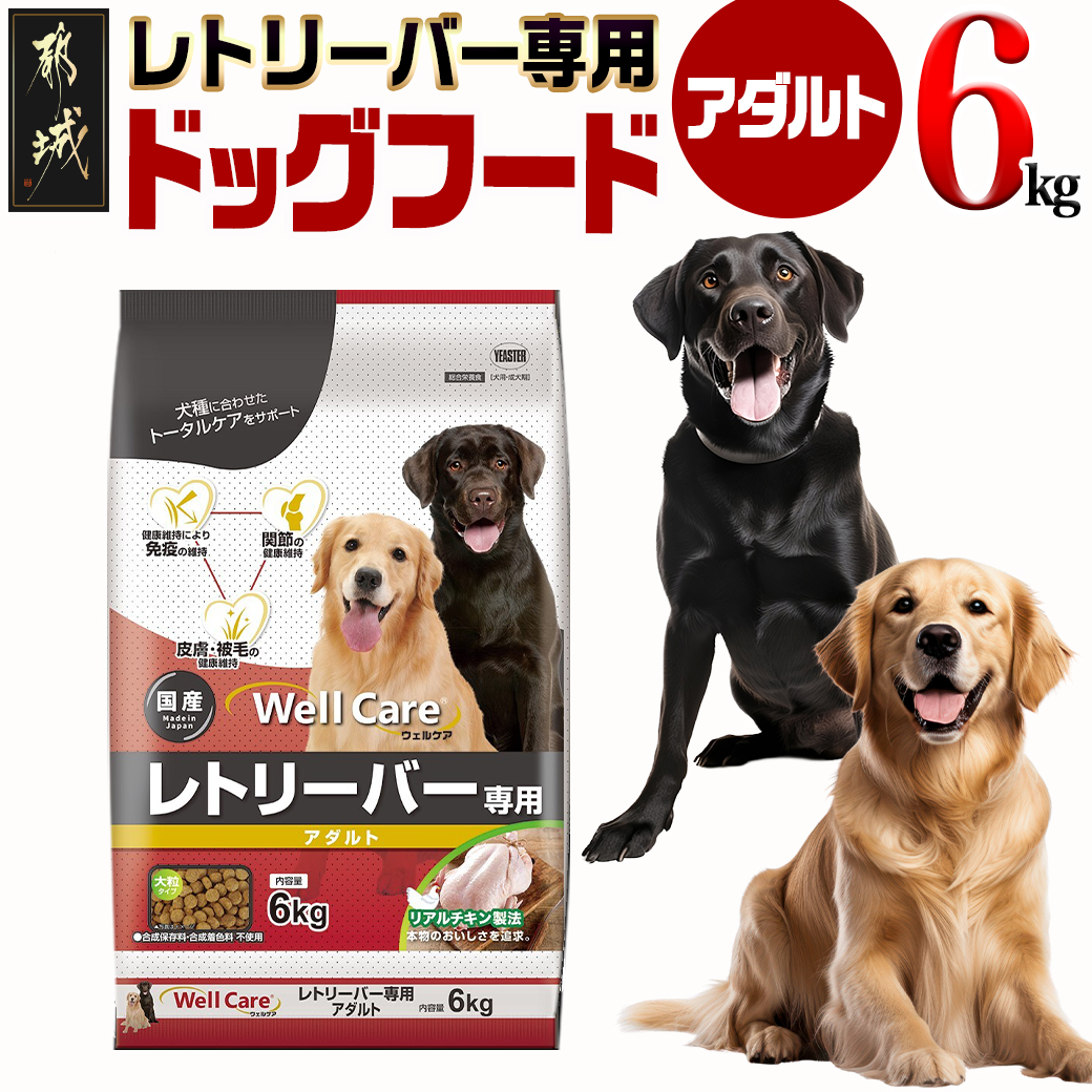 ドッグフード(レトリーバー専用)アダルト6kg