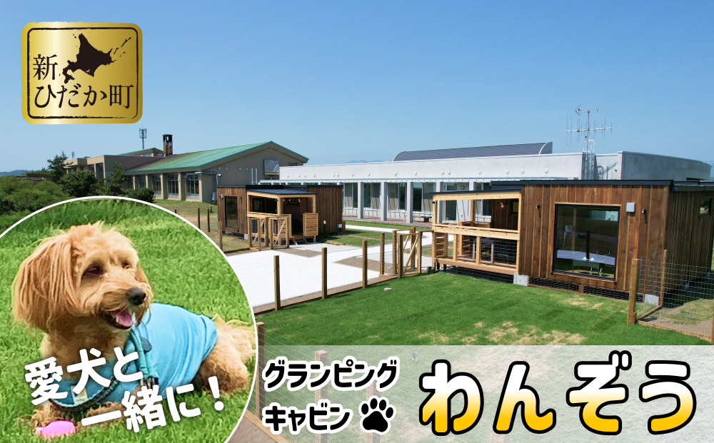 北海道新ひだか町のふるさと納税 愛犬 と 宿泊 グランピング キャンプ わんぞう 宿泊券 1泊 1名様 プライベート ドッグラン 犬 ペット 素泊まり 北海道 新ひだか町 三石 温泉 BBQ バーベキュー 牛肉 海鮮 魚介