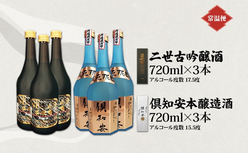 北海道 日本酒 二世古吟醸酒 ＆ 倶知安本醸造酒 セット 720ml 各3本 お酒 地酒 吟醸酒 本醸造酒 飲み比べ グルメ お取り寄せ ギフト お中元 お歳暮 吟醸 本醸造 二世古酒造 送料無料 ニセコ くっちゃん 倶知安 