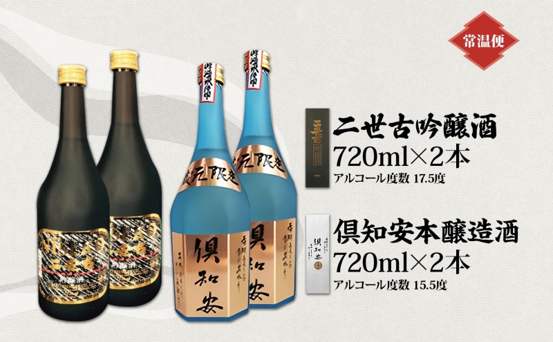 北海道 日本酒 二世古吟醸酒 ＆ 倶知安本醸造酒 セット 720ml 各2本 お酒 地酒 吟醸酒 本醸造酒 飲み比べ グルメ お取り寄せ ギフト お中元 お歳暮 吟醸 本醸造 二世古酒造 送料無料 ニセコ くっちゃん 倶知安 