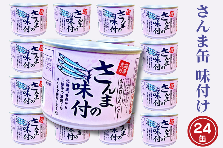 さんま缶詰 味付 190g 24缶 セット （2026年2月以降発送） 醤油味 国産 サンマ 秋刀魚 缶詰 非常食 長期保存 備蓄 魚介類 常温 常温保存
