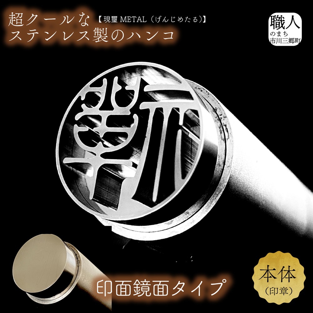 現璽METAL（げんじめたる）／印面鏡面タイプ 印面直径18mm[5839