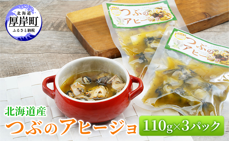 【北海道厚岸町】北海道産 つぶのアヒージョ 110g×3パック つぶ貝 魚 魚介類 貝 魚介 海鮮 海の幸 加工食品 パスタ ご飯のお供